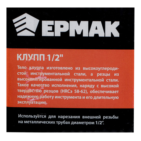 ЕРМАК Клупп 1/2"