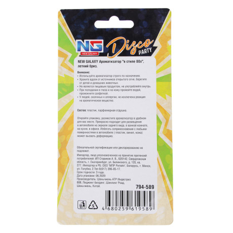 NEW GALAXY Ароматизатор "В стиле 80-х", 14 гр.,бабл гам, свежесть океана, новая машина, летний бриз