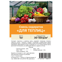 Смесь сидератов для теплиц 1кг САДОВИТА