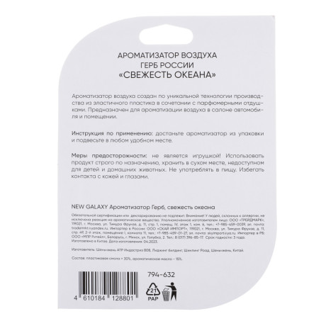 NEW GALAXY Ароматизатор Герб России, 5 гр.,свежесть океана,новая машина