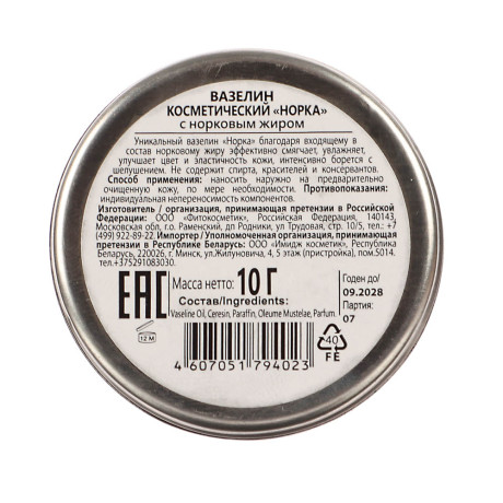 Вазелин Норка с норковым жиром, 10г