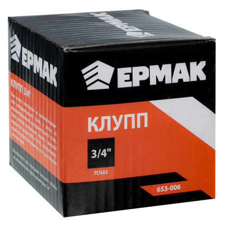 ЕРМАК Клупп 3/4"