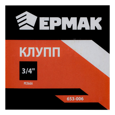 ЕРМАК Клупп 3/4"