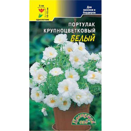 Портулак Белый махровый крупноцв. ЦветСад Ц