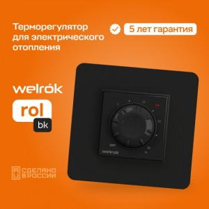 Welrok терморегулятор для эл. обогревателей rol bk, мех. СУ, 16А, 3000W, 5…35 °C, черный