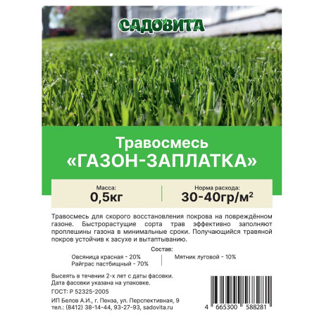 Травосмесь "Газон-заплатка" 0,5кг СВТ (15/750)