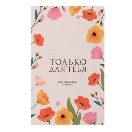 NEW GALAXY Ароматизатор-диффузор открытка 30 мл, только для тебя