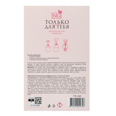 NEW GALAXY Ароматизатор-диффузор открытка 30 мл, только для тебя