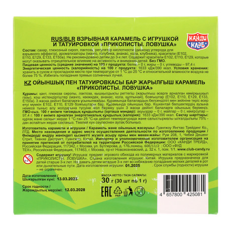 Взрывная карамель с игрушкой и татуировкой "Приколисты. Ловушка" 1г