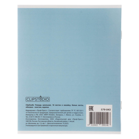Тетрадь школьная 18л. в линейку ClipStudio, БЕЛЫЕ ЛИСТЫ, обл. пластик, скрепка