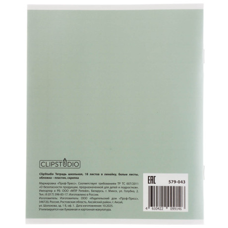 Тетрадь школьная 18л. в линейку ClipStudio, БЕЛЫЕ ЛИСТЫ, обл. пластик, скрепка