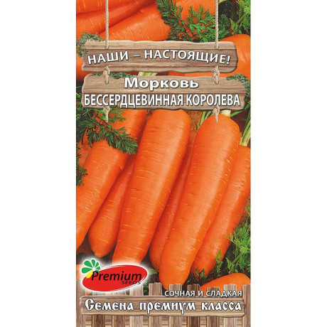 Морковь Бессердцевинная королева Премиум Сидс