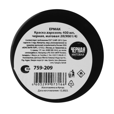 ЕРМАК Краска аэрозоль 400мл, черная, матовая 20(9001/4)