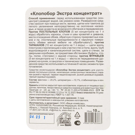 Клопобор экстра 10 мл Ваше Хозяйство х100