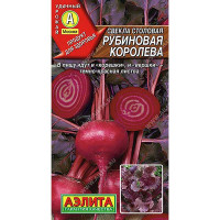 Свекла Рубиновая королева Аэлита Ц
