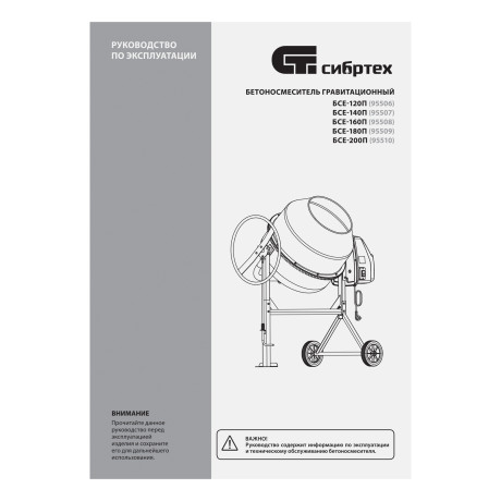 Бетоносмеситель БСЕ-120П, 120 л, 500 Вт, полиамидный венец Сибртех