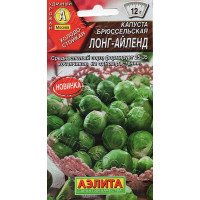 Капуста брюссельская Лонг-Айленд Аэлита Ц