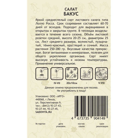 Салат Бакус 5шт Vilmorin/Садовита Ц