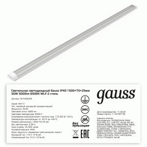 Gauss св-к св/д линейный 50W(5000lm) 6500K 6K 1492x75x25 IP40 призма WLF-2 сталь 814426350