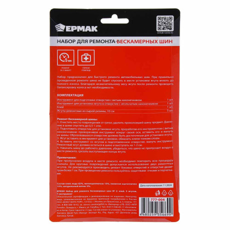 ЕРМАК Набор для ремонта бескамерных шин №2: клей, 5 жгутов, T-инструмент