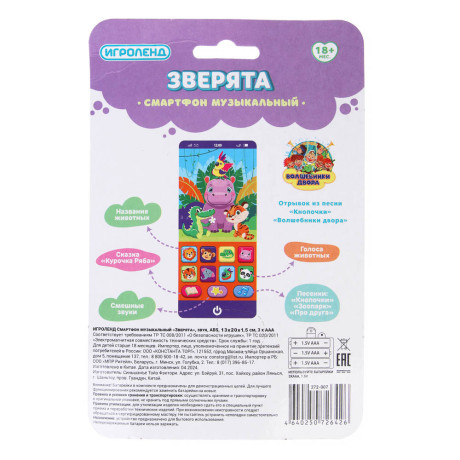ИГРОЛЕНД Смартфон музыкальный "Зверята", звук, ABS, 6х12,6х1,5см 3xААА