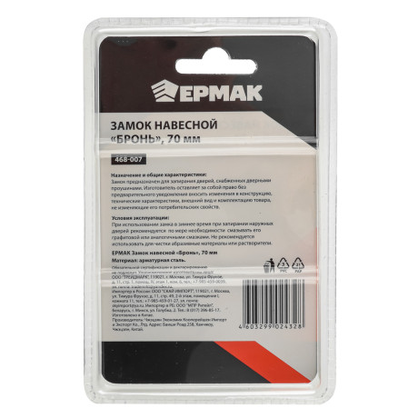 ЕРМАК Замок навесной "Бронь" 70мм