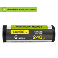 Мешки для мусора 240л/6шт,50мкм,ПНД,черные,рулон,ВЫНОСИ/75643 Master House