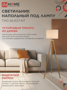 ASD/InHome св-к напольный торшер ТНО 24-E27-NT 230В 60W E27 бежевый/дерево 9594