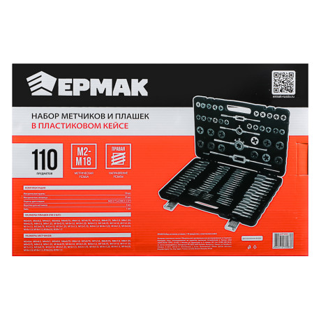 ЕРМАК Набор метчиков и плашек 110пр. в пластик.кейсе