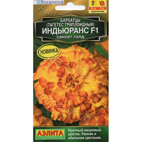 Семена Бархатцы Индьюранс сансет голд Аэлита Ц х10