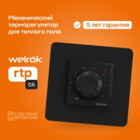 Welrok терморегулятор для теплого пола rtp bk, мех. СУ, 16А, датчик пола (пров 3м) (10-40°С), черный