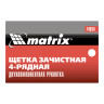 Щетка зачистная четырехрядная, двухкомпонентная рукоятка Matrix