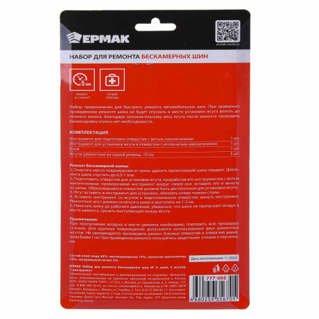 ЕРМАК Набор для ремонта бескамерных шин №3: клей, 5 жгутов, Y-инструмент