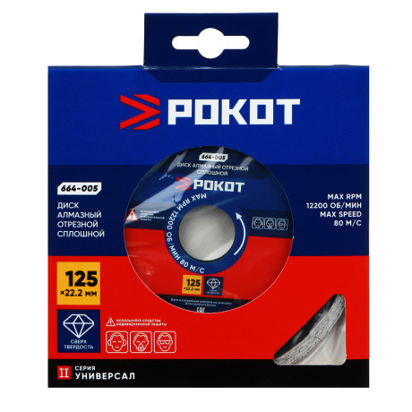 РОКОТ Диск алмазный отрезной сплошной 125х22,2мм (для сухой резки) плитка, стекло, мрамор, кафель.