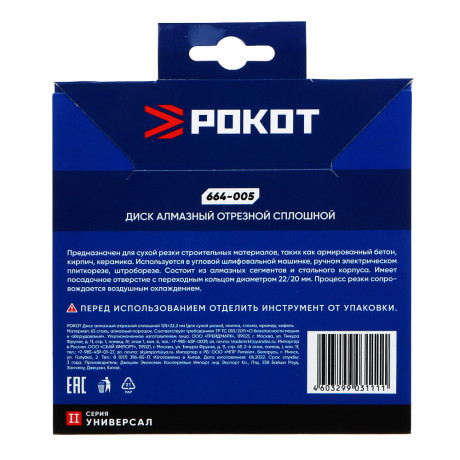 РОКОТ Диск алмазный отрезной сплошной 125х22,2мм (для сухой резки) плитка, стекло, мрамор, кафель.