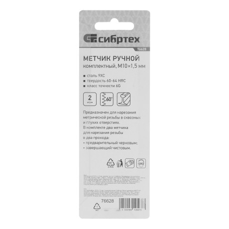 Метчик ручной М10 х 1.5 мм, комплект из 2 шт Сибртех