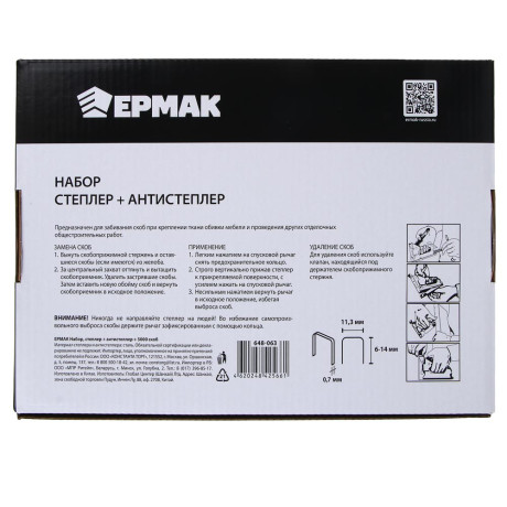 ЕРМАК Набор, степлер + антистеплер + 5000 скоб.