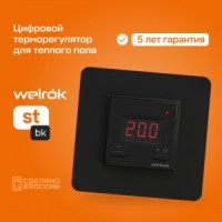 Welrok терморегулятор для теплого пола st bk, СУ, 16А, датчик пола (провод 3м) (5-40°С), черный