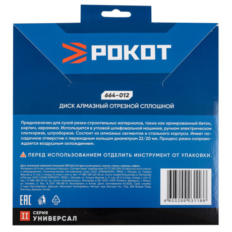 РОКОТ Диск алмазный отрезной сплошной 230х22,2мм (для сухой резки) плитка, стекло, мрамор, кафель.