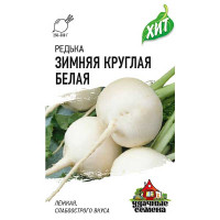 Редька Зимняя круглая белая (металл)  Гавриш  x10