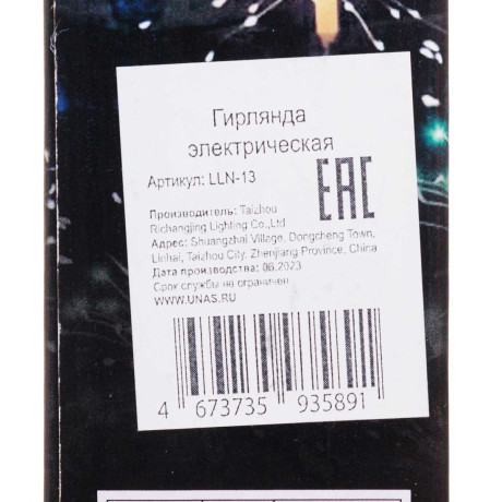 Гирлянда САЛЮТ LLN-13 500ламп 20см 8режимов Цветная 3м*40см