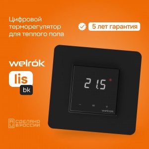 Welrok терморегулятор для теплого пола lis bk, СУ, 16А, датчик пола (провод 3м) (5-40°С), черный