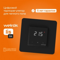 Welrok терморегулятор для теплого пола lis bk, СУ, 16А, датчик пола (провод 3м) (5-40°С), черный