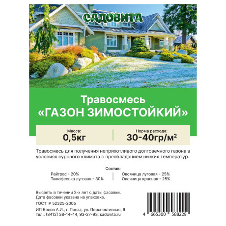 Травосмесь "Газон зимостойкий" 0,5кг СВТ (10/500)
