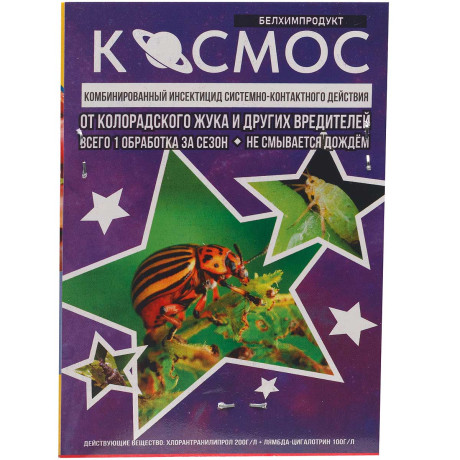 Космос 5х2 мл от вредителей БР х50