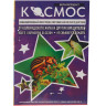 Космос 5х2 мл от вредителей БР х50
