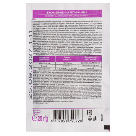 Басма натуральная иранская, 25г