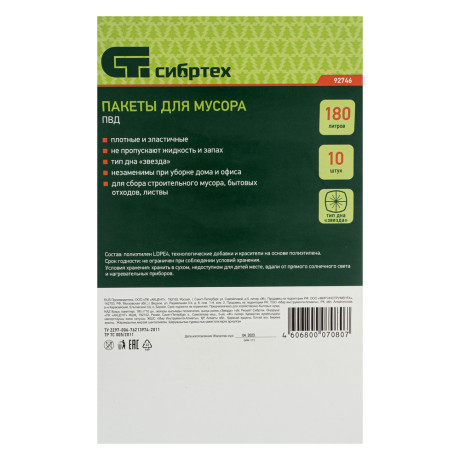 Пакеты для мусора 180 л x 10 шт, пвд, короткий ролик, тип дна "Звезда" Сибртех