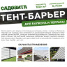 Тент-барьер 0,7*6м 160г/м САДОВИТА