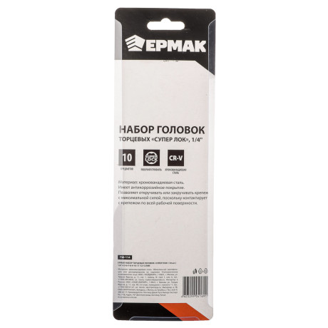 ЕРМАК Набор торцевых головок "Супер лок" (10шт) 1/4" 4-5-6-7-8-9-10-11-12-13мм